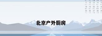 北京户外厨房