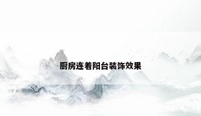 厨房连着阳台装饰效果