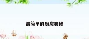 最简单的厨房装修