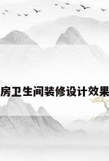 厨房卫生间装修设计效果图