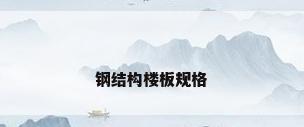 钢结构楼板规格