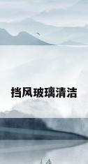 挡风玻璃清洁