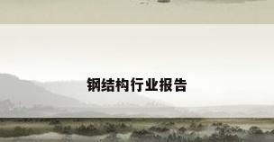 钢结构行业报告