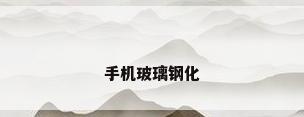 手机玻璃钢化