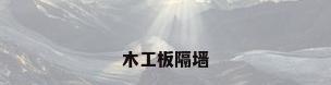 木工板隔墙