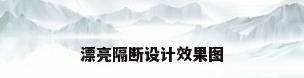 漂亮隔断设计效果图