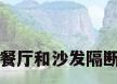餐厅和沙发隔断