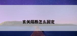 玄关隔断怎么固定