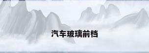 汽车玻璃前档