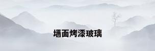 墙面烤漆玻璃