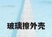 玻璃擦外壳