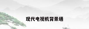 现代电视机背景墙