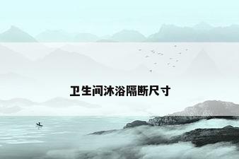 卫生间沐浴隔断尺寸