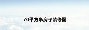 70平方米房子装修图