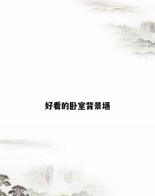 好看的卧室背景墙