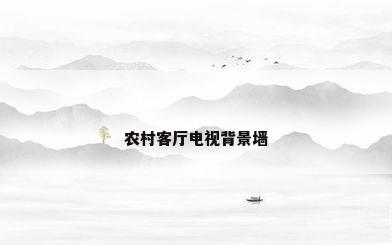 农村客厅电视背景墙
