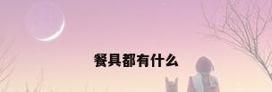 餐具都有什么