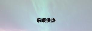 采暖供热