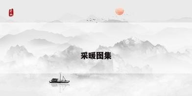 采暖图集