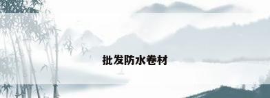 批发防水卷材