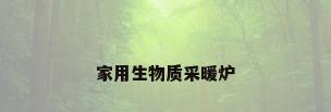 家用生物质采暖炉