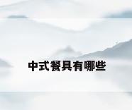中式餐具有哪些