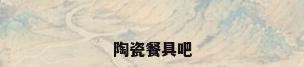 陶瓷餐具吧