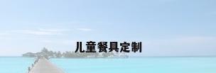 儿童餐具定制
