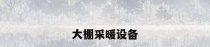 大棚采暖设备