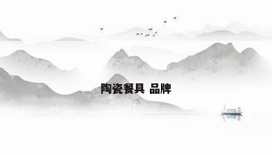陶瓷餐具 品牌