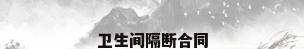 卫生间隔断合同
