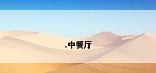 .中餐厅