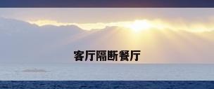 客厅隔断餐厅