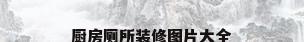 厨房厕所装修图片大全