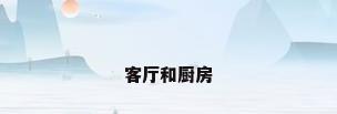客厅和厨房