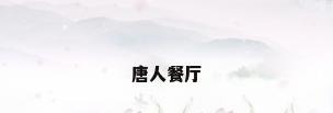 唐人餐厅