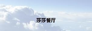 莎莎餐厅