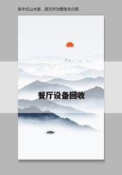 餐厅设备回收