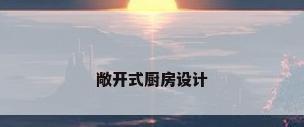 敞开式厨房设计