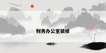 财务办公室装修