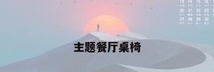 主题餐厅桌椅