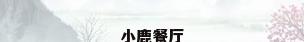 小鹿餐厅