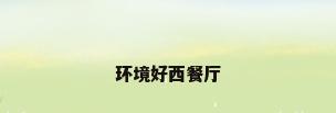 环境好西餐厅