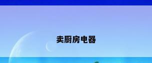 卖厨房电器