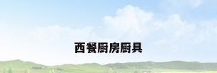 西餐厨房厨具