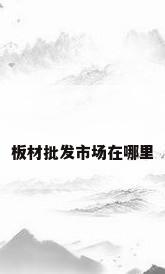 板材批发市场在哪里