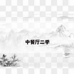 中餐厅二季