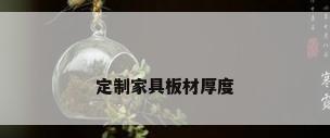 定制家具板材厚度