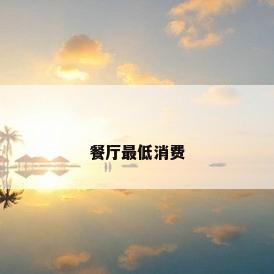 餐厅最低消费