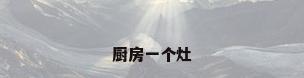 厨房一个灶